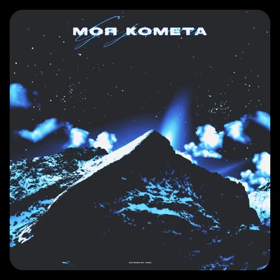Обложка трека Моя комета