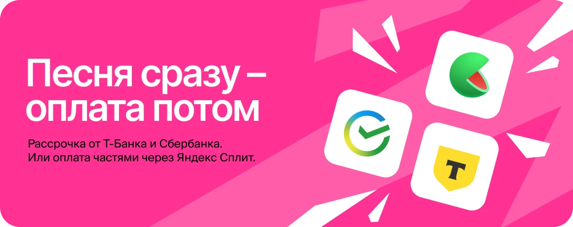 Продажа песни в кредит, рассрочку, по частям