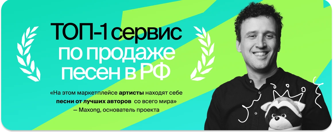 ТОП-1 Сервис по продаже песен в РФ